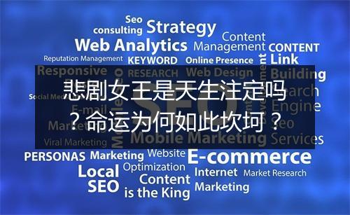 悲剧女王是天生注定吗？命运为何如此坎坷？