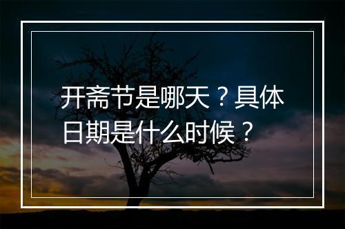 开斋节是哪天？具体日期是什么时候？