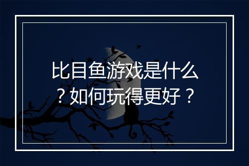 比目鱼游戏是什么？如何玩得更好？