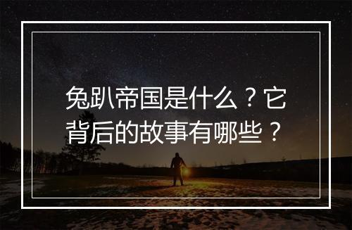 兔趴帝国是什么？它背后的故事有哪些？