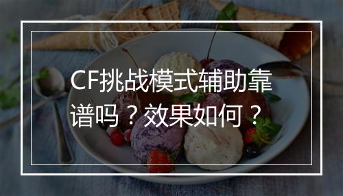 CF挑战模式辅助靠谱吗？效果如何？