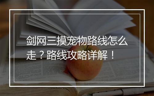 剑网三摸宠物路线怎么走？路线攻略详解！