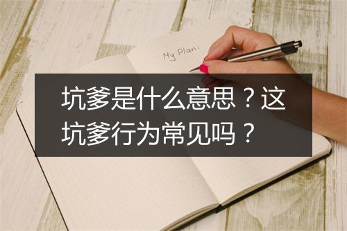 坑爹是什么意思？这坑爹行为常见吗？