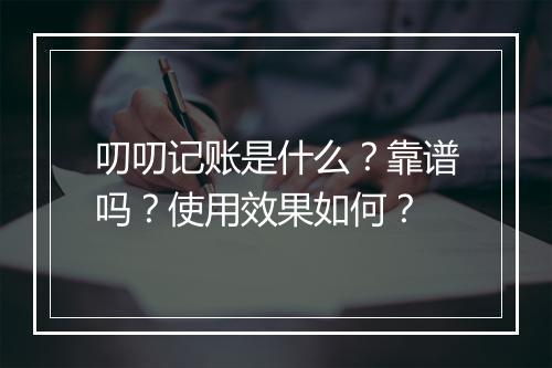 叨叨记账是什么？靠谱吗？使用效果如何？