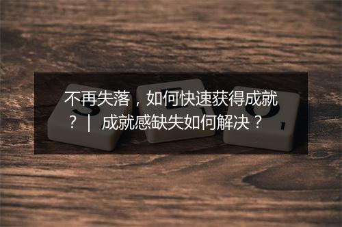 不再失落，如何快速获得成就？｜ 成就感缺失如何解决？