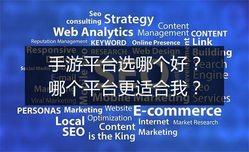 手游平台选哪个好？哪个平台更适合我？
