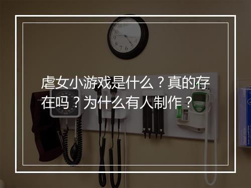 虐女小游戏是什么？真的存在吗？为什么有人制作？