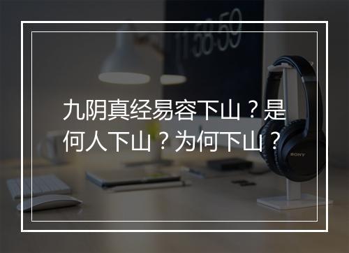 九阴真经易容下山？是何人下山？为何下山？