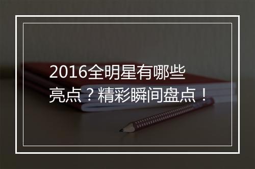 2016全明星有哪些亮点？精彩瞬间盘点！