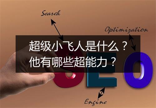 超级小飞人是什么？他有哪些超能力？