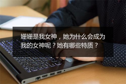 姗姗是我女神，她为什么会成为我的女神呢？她有哪些特质？