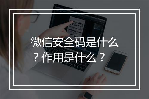 微信安全码是什么？作用是什么？