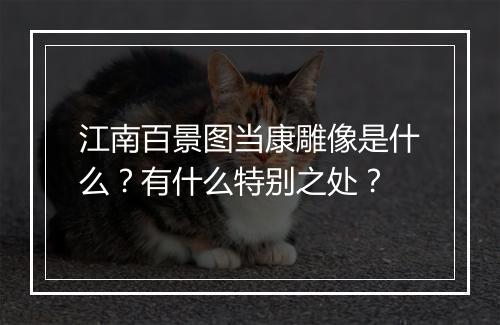 江南百景图当康雕像是什么？有什么特别之处？