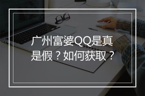 广州富婆QQ是真是假？如何获取？