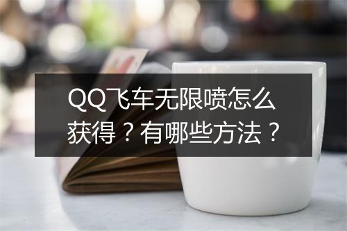 QQ飞车无限喷怎么获得？有哪些方法？