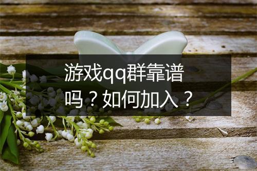游戏qq群靠谱吗？如何加入？