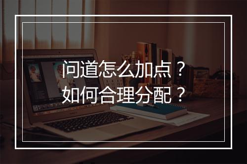 问道怎么加点？如何合理分配？