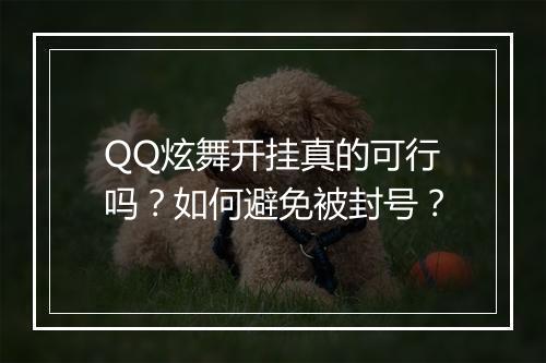 QQ炫舞开挂真的可行吗？如何避免被封号？