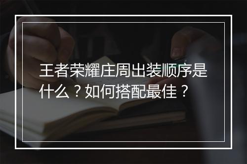 王者荣耀庄周出装顺序是什么？如何搭配最佳？
