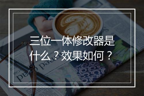 三位一体修改器是什么？效果如何？