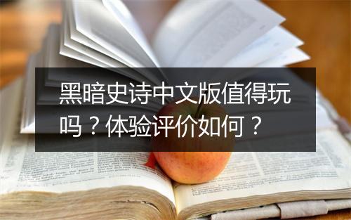 黑暗史诗中文版值得玩吗？体验评价如何？