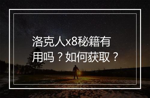 洛克人x8秘籍有用吗？如何获取？