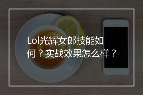 Lol光辉女郎技能如何？实战效果怎么样？