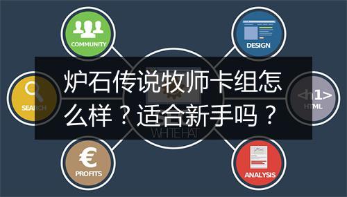 炉石传说牧师卡组怎么样？适合新手吗？