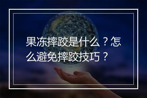 果冻摔跤是什么？怎么避免摔跤技巧？