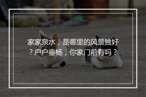 家家泉水，是哪里的风景独好？户户垂杨，你家门前有吗？