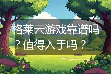 格莱云游戏靠谱吗？值得入手吗？