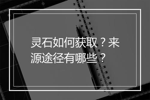 灵石如何获取？来源途径有哪些？