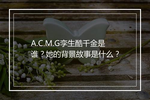A.C.M.G孪生酷千金是谁？她的背景故事是什么？