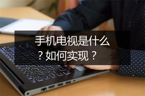 手机电视是什么？如何实现？
