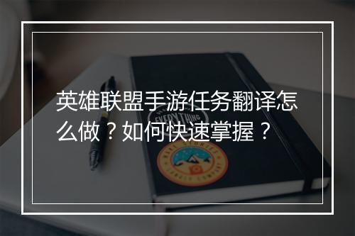 英雄联盟手游任务翻译怎么做？如何快速掌握？