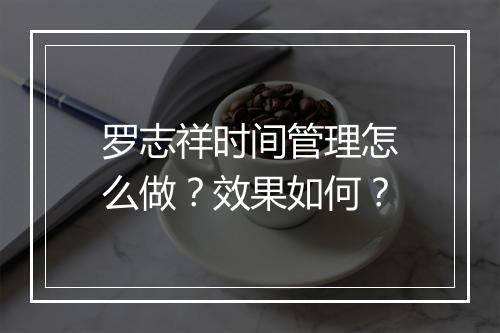 罗志祥时间管理怎么做？效果如何？