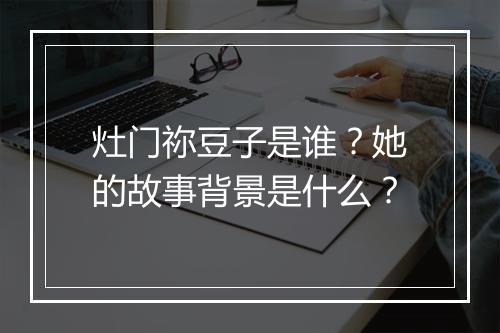 灶门祢豆子是谁？她的故事背景是什么？