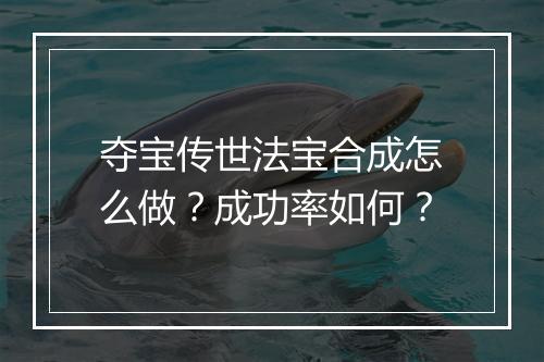夺宝传世法宝合成怎么做？成功率如何？
