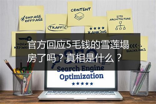官方回应5毛钱的雪莲塌房了吗？真相是什么？