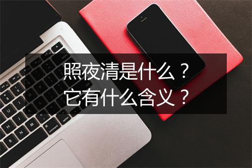 照夜清是什么？它有什么含义？