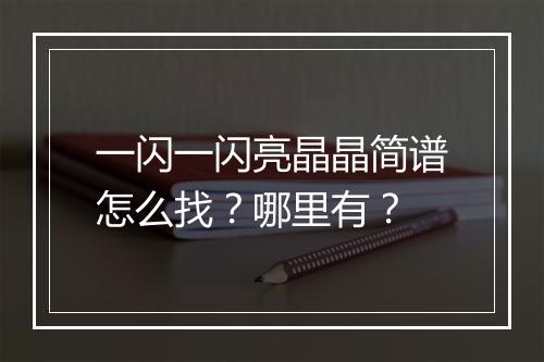 一闪一闪亮晶晶简谱怎么找？哪里有？