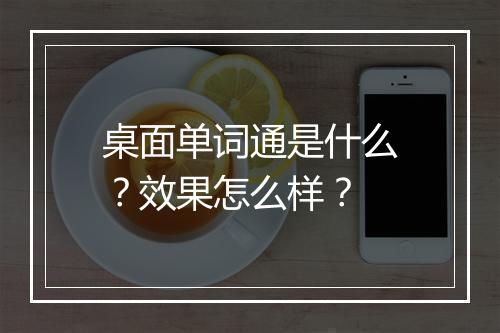 桌面单词通是什么？效果怎么样？