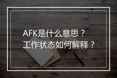 AFK是什么意思？工作状态如何解释？