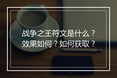 战争之王符文是什么？效果如何？如何获取？