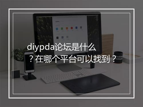 diypda论坛是什么？在哪个平台可以找到？