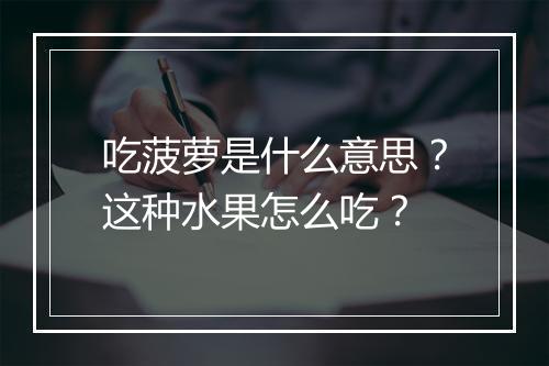 吃菠萝是什么意思？这种水果怎么吃？