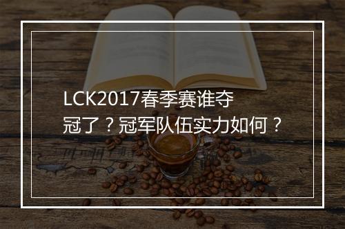 LCK2017春季赛谁夺冠了？冠军队伍实力如何？