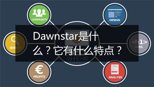Dawnstar是什么？它有什么特点？