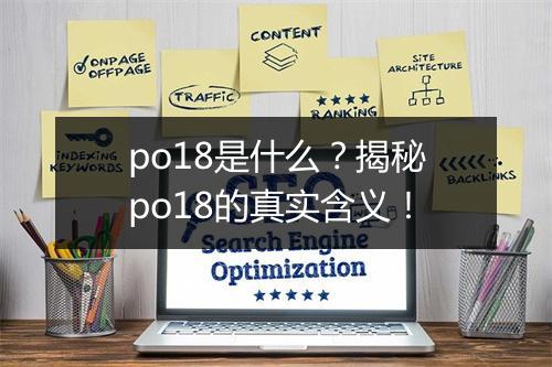 po18是什么？揭秘po18的真实含义！
