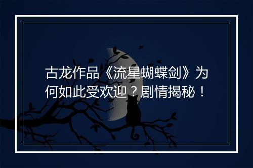 古龙作品《流星蝴蝶剑》为何如此受欢迎？剧情揭秘！